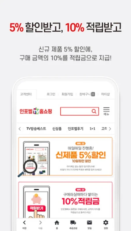 인포벨 홈쇼핑 for Android - Shop with Rewards