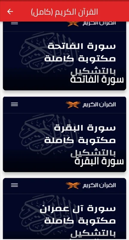القرآن الكريم كامل for Android - Complete Quranic Experience