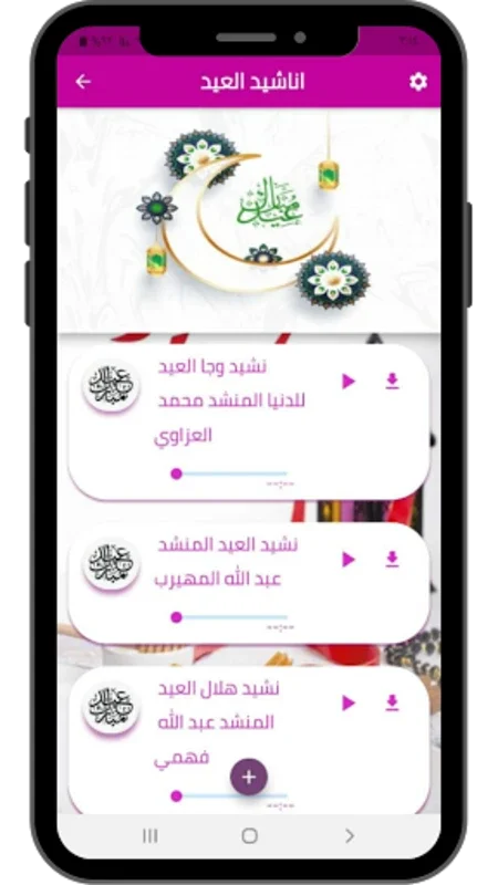 اناشيد ‏العيد for Android - Immerse in Islamic Melodies