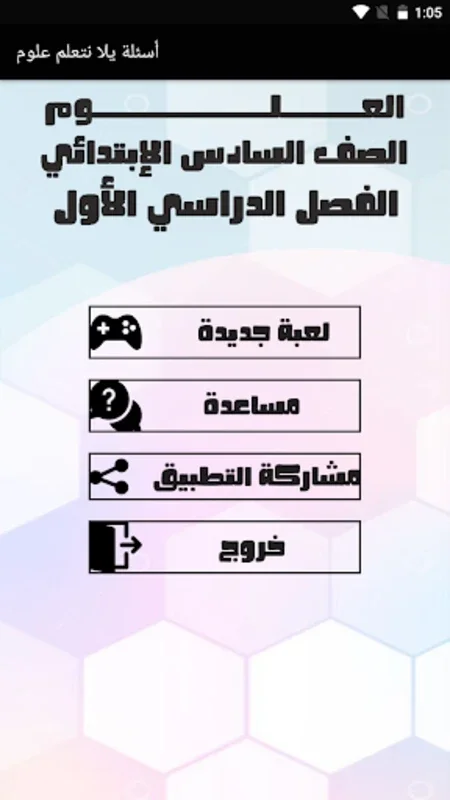 أسئلة علوم الصف السادس ترم أول for Android - Enhance Your Learning