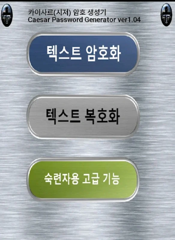 카이사르 암호 생성기 for Android - 강력한 암호화 앱