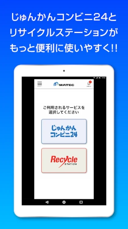 マテックアプリ for Android - 便利なデジタル廃棄物管理