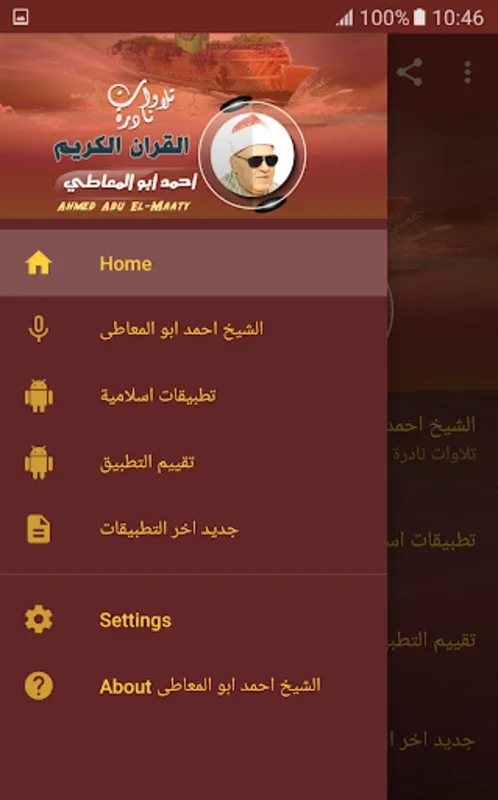 الشيخ احمد ابو المعاطى تلاوات نادرة القران الكريم for Android - Immersive Quran Recitations