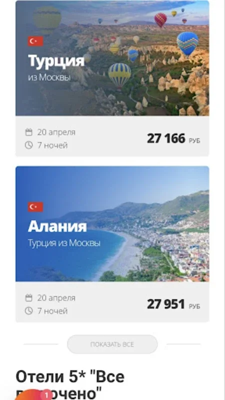 Туры в Турцию | Выгодные цены for Android