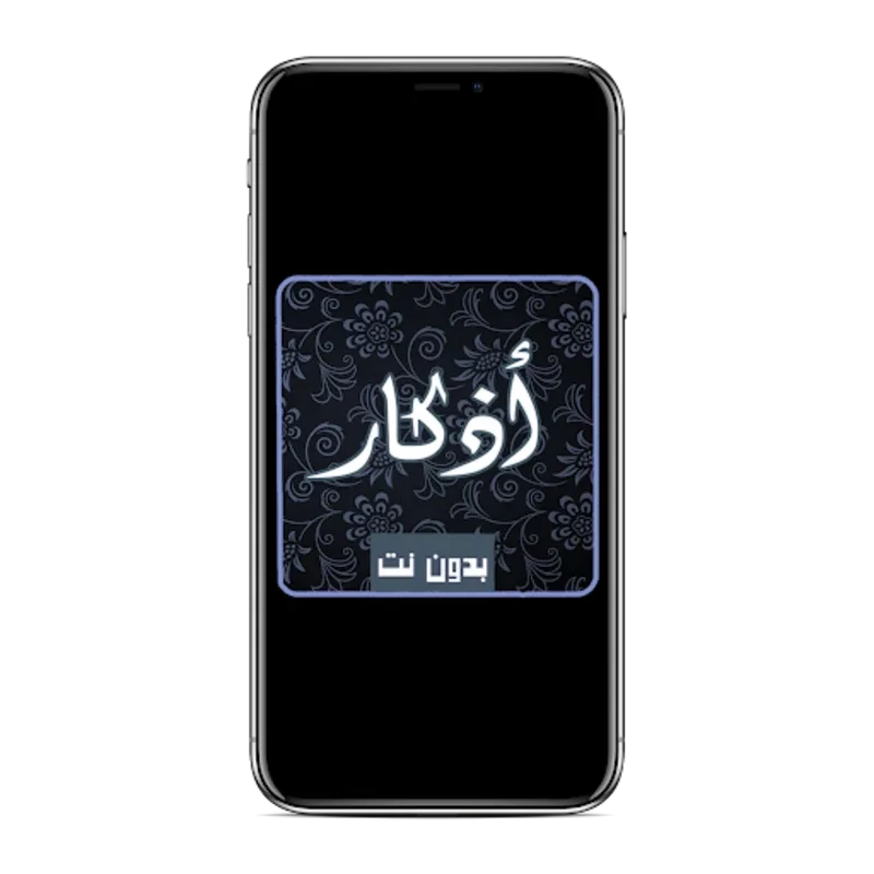 Adkar Muslim for morning and n for Android - Enhance Your Spiritual Practice