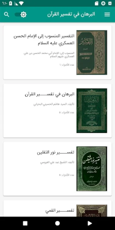 مكتبة حديث العترة عليهم السلام for Android - An App with Ahl al-Bayt Teachings