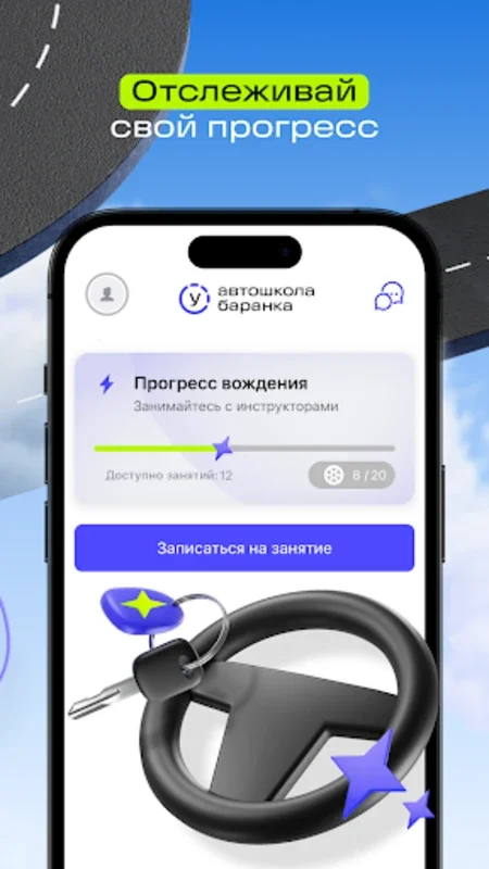 Баранка for Android - Innovative Driving Training