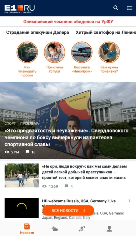 E1.RU – Новости Екатеринбурга for Android: Stay Informed