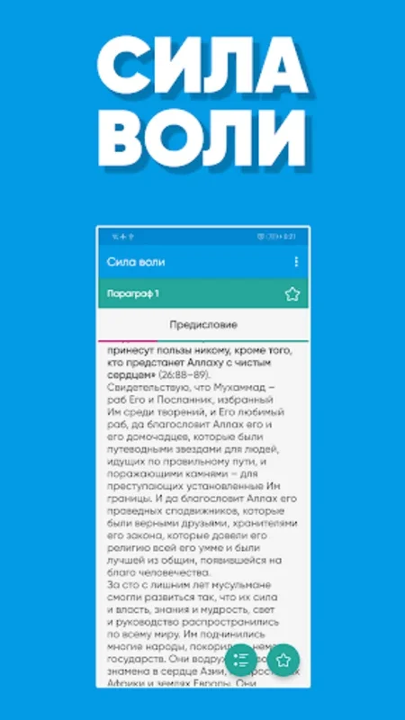 Сила Воли for Android - Guiding Islamic Willpower