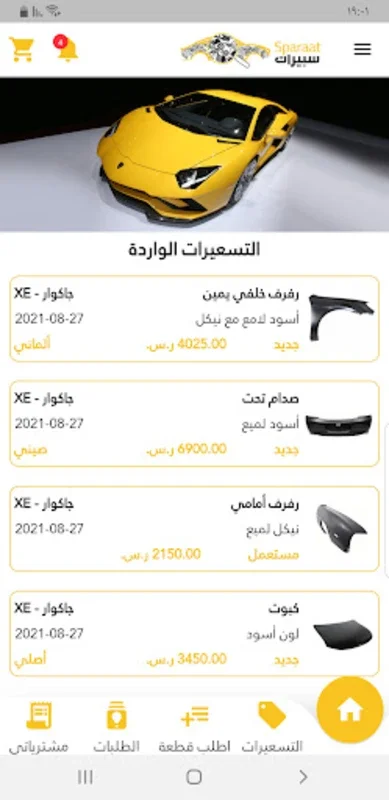 قطع غيار - سبيرات for Android: Simplify Spare Part Sourcing