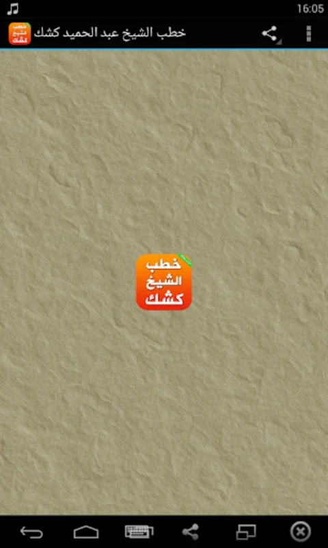 دروس وخطب الشيخ عبد الحميد كشك for Android: Enhance Your Learning