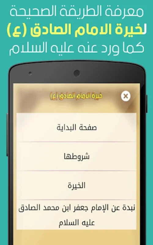 خيرة الامام الصادق (ع) for Android - Spiritual Guidance App