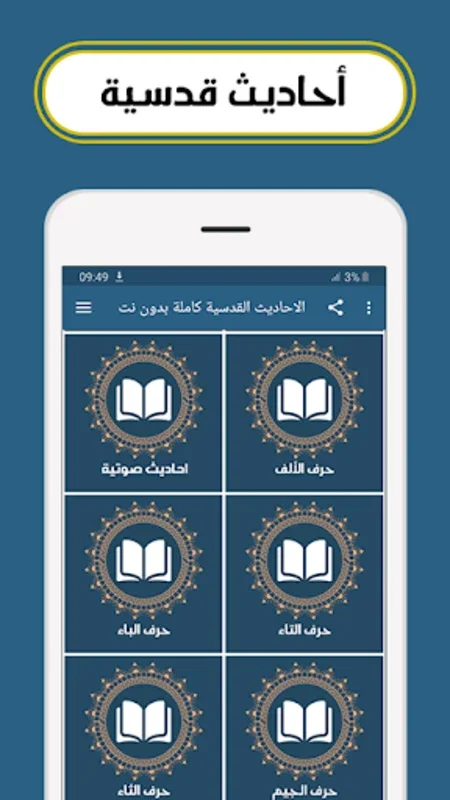 الاحاديث القدسية كاملة بدون نت for Android - Explore Islamic Wisdom