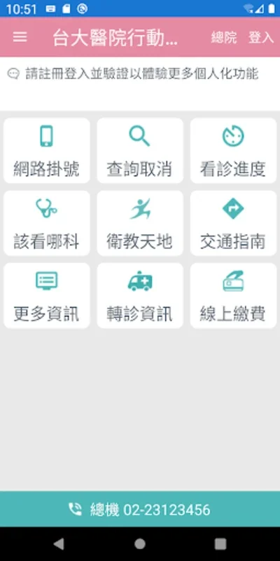 台大醫院行動服務 for Android - 便捷醫療服務