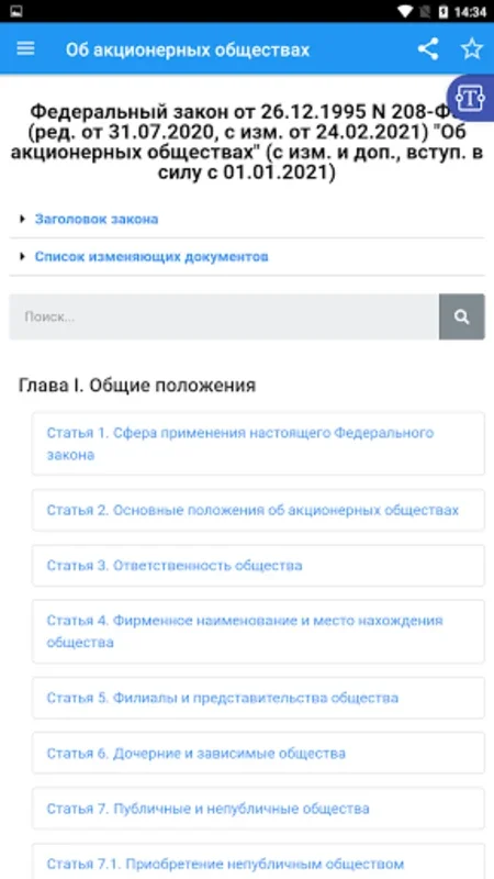 Об акционерных обществах N 208 for Android - Navigate Russian JSC Law