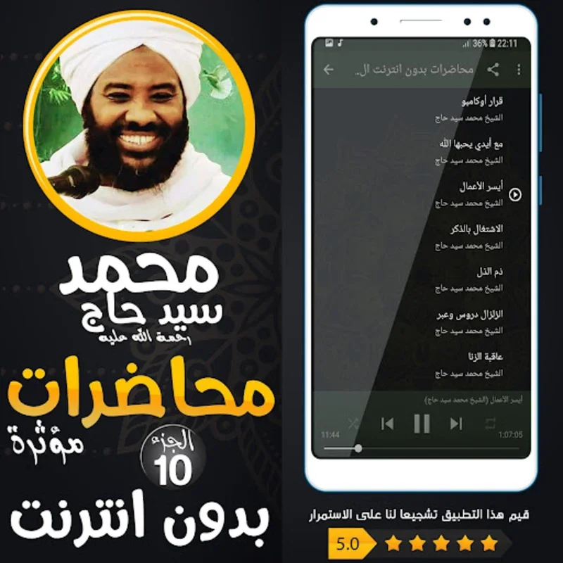 محمد سيد حاج محاضرات وخطب ج 10 for Android - Enriching Islamic Teachings