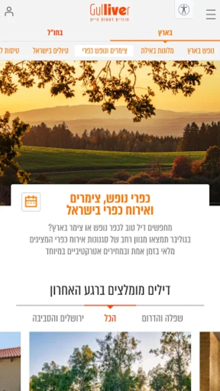 גוליבר טיסות זולות חבילות נופש for Android - Affordable Travel Packages