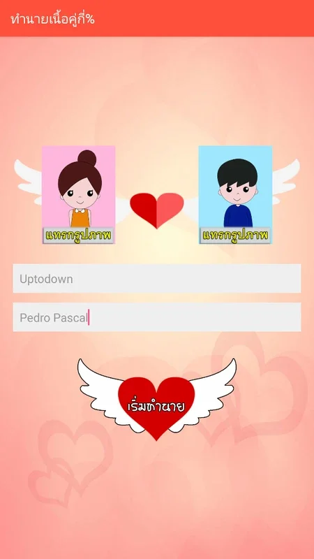 ทำนายเนื้อคู่กี่% for Android - Discover Soul Mate Compatibility