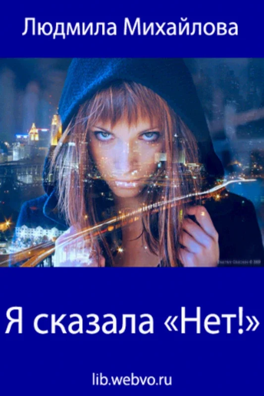 Я сказала «Нет!» for Android - Make a Statement