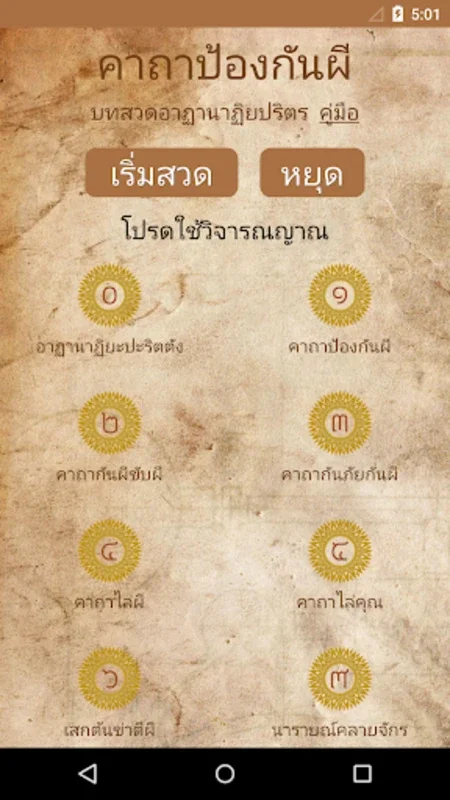 คาถาป้องกันผี ไล่สิ่งชั่วร้าย for Android - Spiritual Protection App