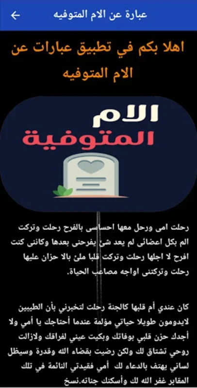 عبارة عن الام المتوفيه for Android - Heartfelt Tributes