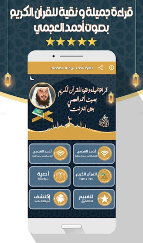 أحمد العجمي قرآن كامل بدون نت for Android - Spiritual Recitation