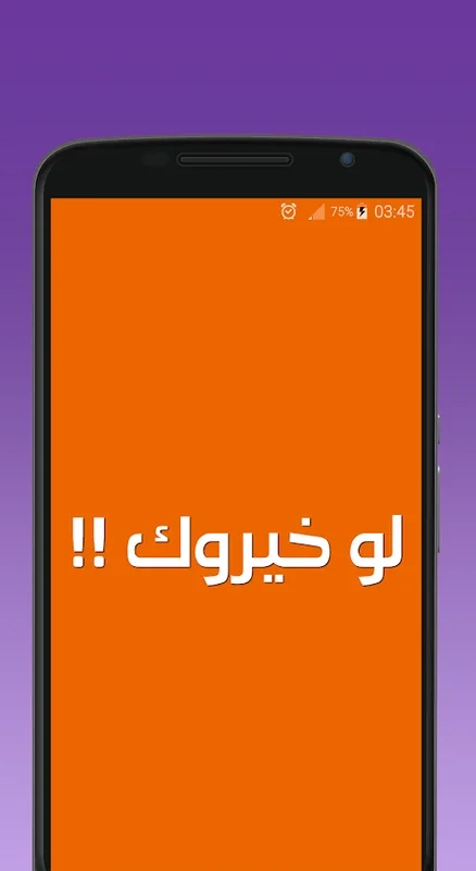 لو خيروك بدون نت for Android - Engaging Offline Experience