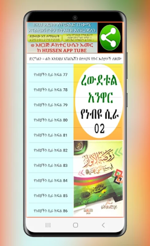 ረውደቱል አንዋር የነብዩ ሲራ 02 for Android - A Rich Islamic Educational Resource