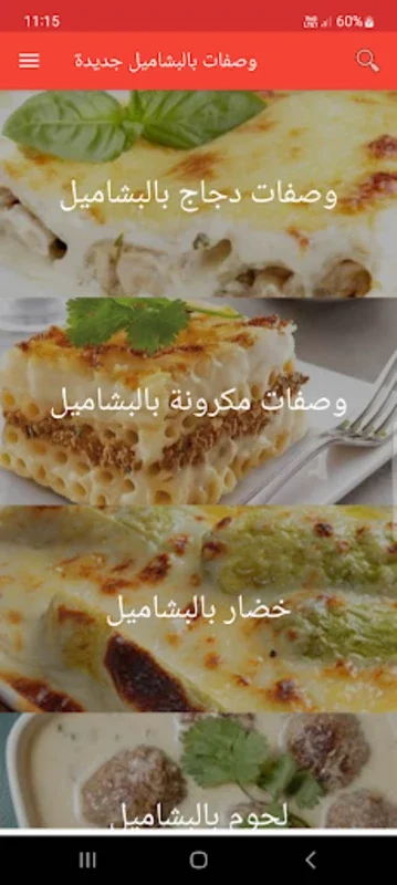 وصفات بالبشاميل جديدة for Android - Master Bechamel Recipes