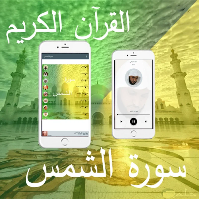 Surat Al-Shams for Android - Immerse in Quranic Experience