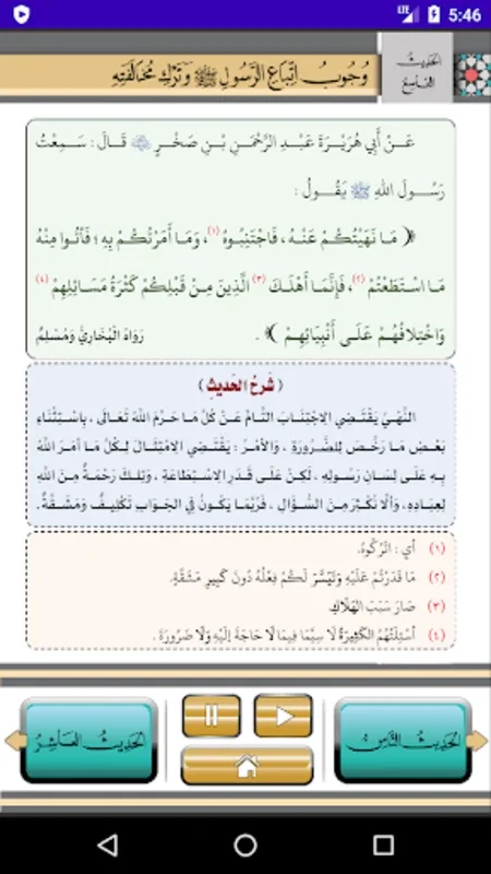 متن الأربعين النووية for Android - Explore Islamic Teachings