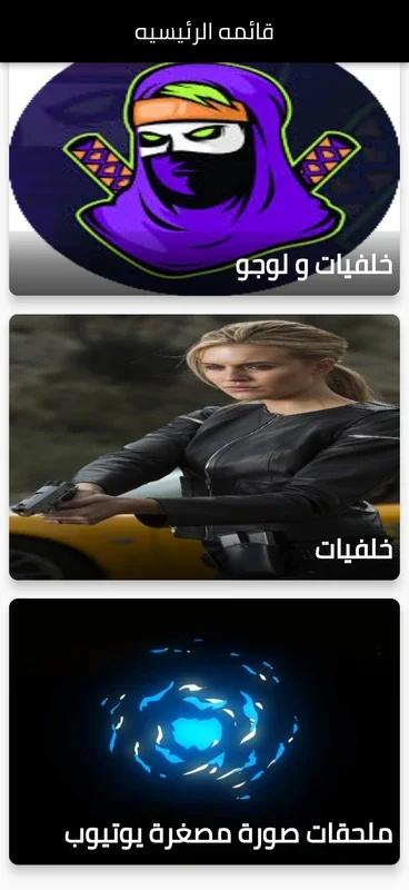 خلفيات + لوجو + ملحقات for Android - Enhance Your Device