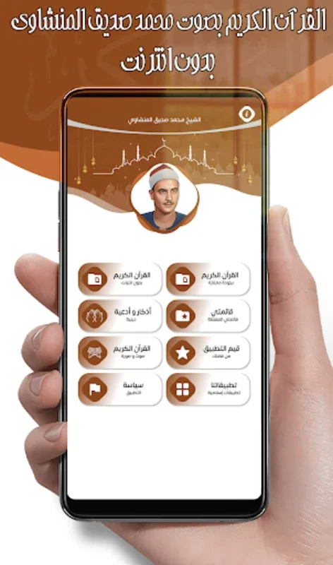 محمد صديق المنشاوي for Android - Offline Quran Recitation by Sheikh Al-Minshawi