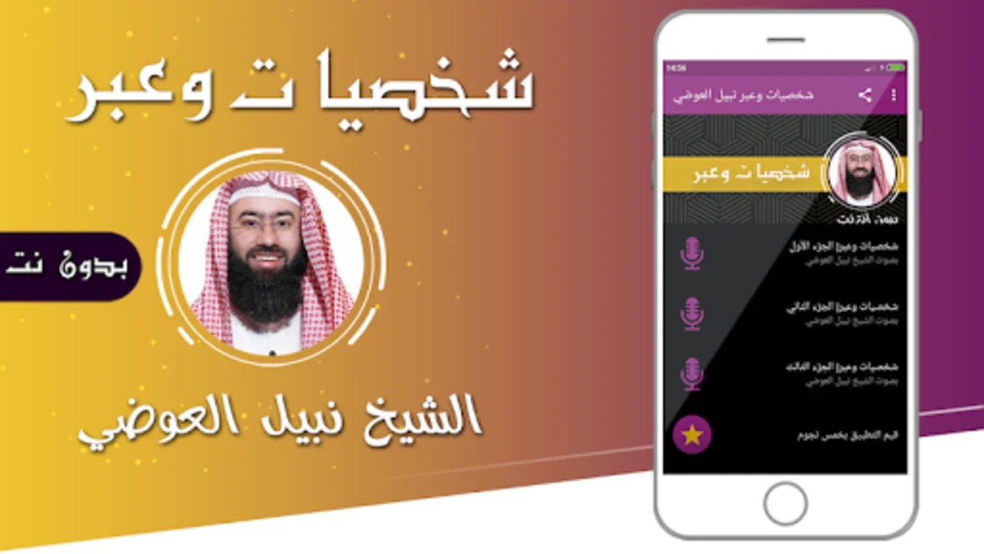 شخصيات وعبر نبيل العوضي بدون نت for Android - Offline Content Access