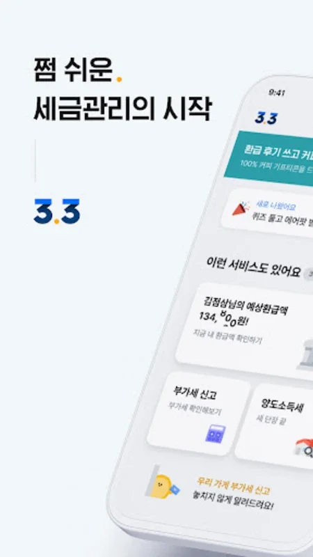 삼쩜삼 for Android - Streamline Tax Filing & Maximize Refunds