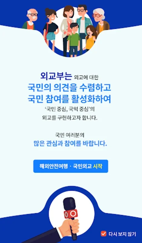 해외안전여행 국민외교 for Android - Enhance Your Travel Safety