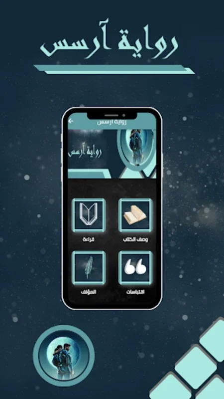 رواية ارسس for Android - A Captivating Literary Experience