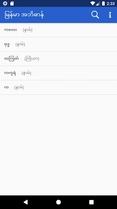 Myanmar Dictionary for Android - Offline Burmese Language Tool