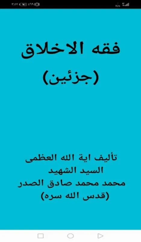 فقه الاخلاق (جزئين) for Android - A Resource for Islamic Ethics