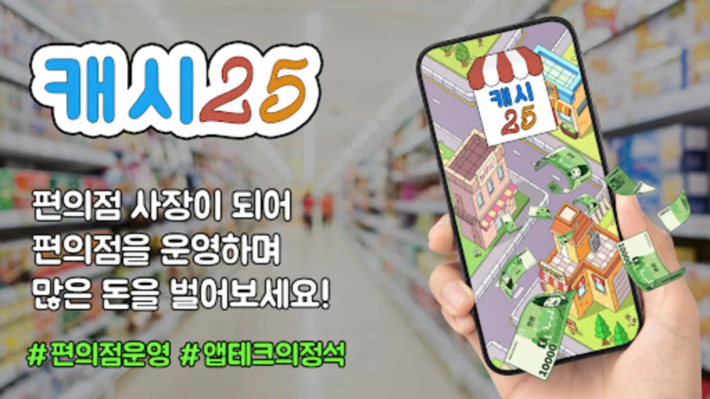 캐시25 for Android - Earn Cash with Virtual Stores