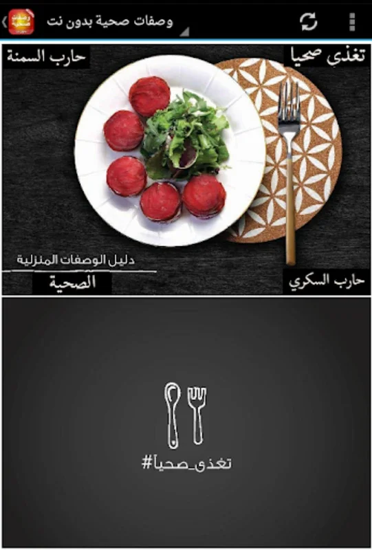 وصفات صحية خفيفة سهلة وسريعة بدون انترنت for Android - Balanced Diet Recipes