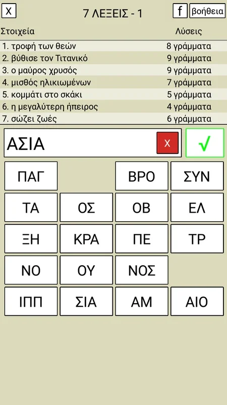 7 Λέξεις for Android - Solve Greek Letter Puzzles