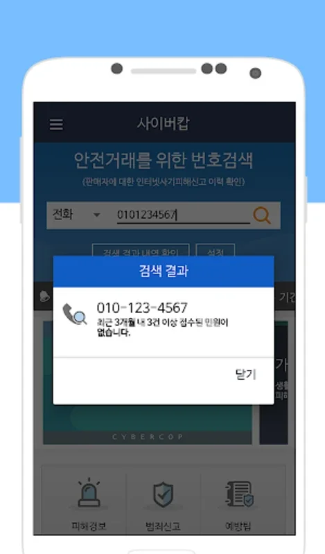 사이버캅 for Android - 강력한 사이버 보안