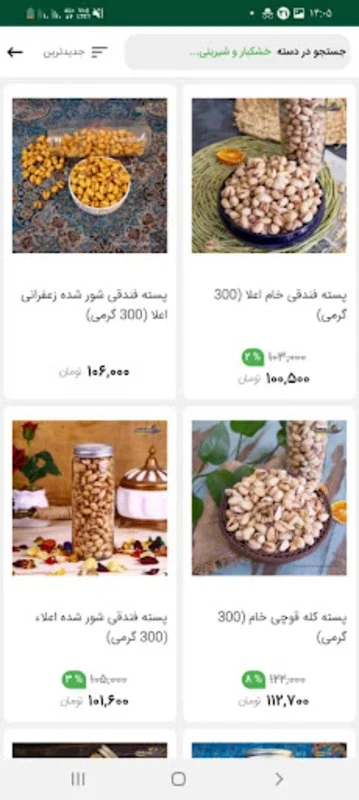 پسته رفسنجان for Android - Premium Products Store