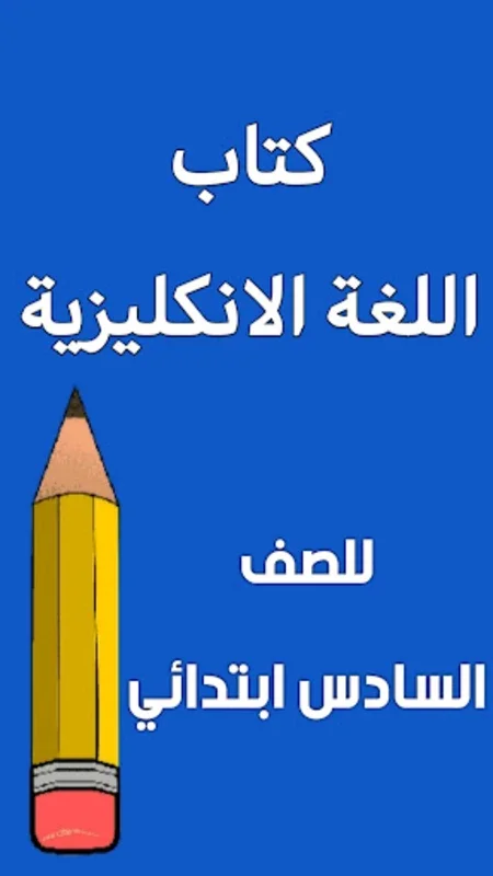 كتاب الانكليزي السادس ابتدائي for Android - Comprehensive Learning