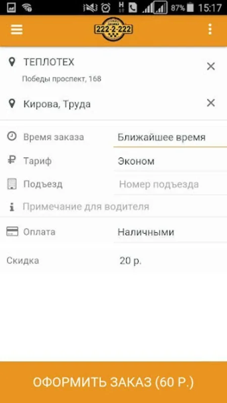 Двойки (Челябинск) for Android - Simplify Your Rides