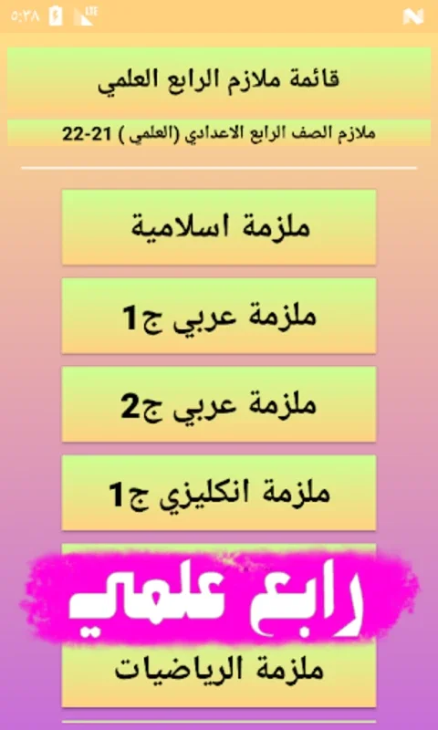 تطبيق الرابع الاعدادي for Android - Rich Educational Resources