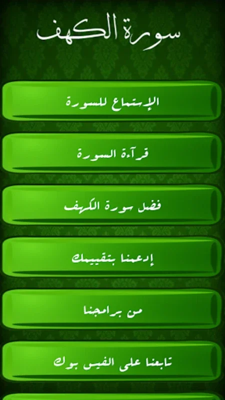 سورة الكهف for Android - Explore Its Features