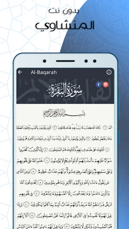 البقرة المنشاوي صوت بدون نت for Android - Immersive Quran Experience