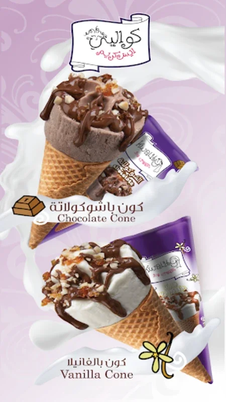 Kwality Ice Cream كواليتي آيس for Android - Premium Natural Flavors